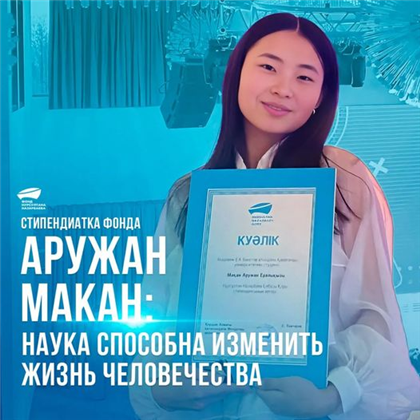 "Это возможность развиваться для студентов с большим потенциалом" - стипендиатка Фонда Нурсултана Назарбаева