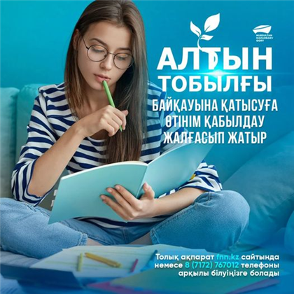 Основная цель «Алтын тобылғы» - развитие современной казахстанской литературы