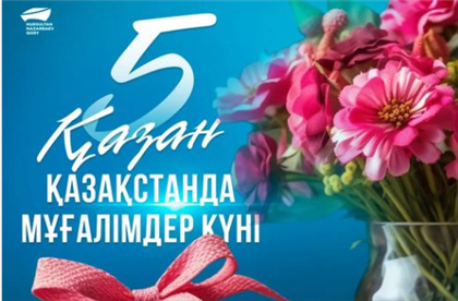 С днём учителя поздравили казахстанцев в Фонде Нурсултана Назарбаева