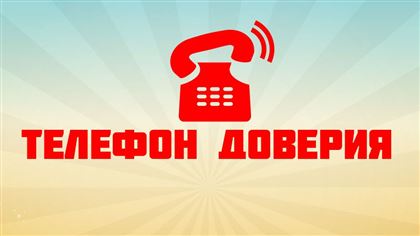 В Казахстане заработал единый телефон доверия по вопросам бытового насилия и буллинга