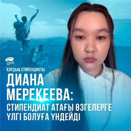 Диана Мерекеева - стипендиантка Фонда Нурсултана Назарбаева