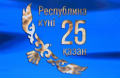 Телеграммы поздравления в адрес Президента РК по случаю Дня Республики поступают от глав иностранных государств 