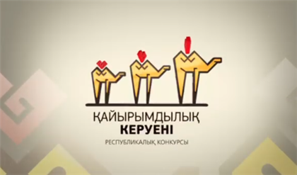 Продолжается прием заявок на конкурс "Караван доброты"