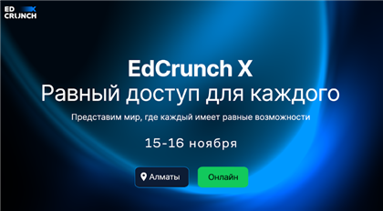 Юбилейная конференция «EdCrunch X – Равный доступ для каждого» пройдет в Алматы