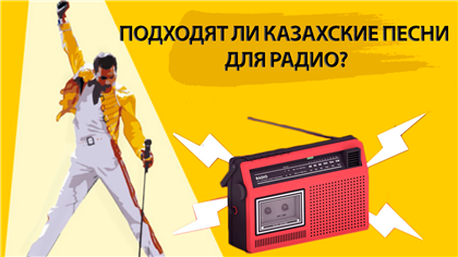 Подходят ли казахские песни для радио - о чем пишет казпресса