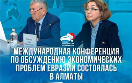 В Алматы прошла международная конференция по обсуждению экономических проблем Евразии