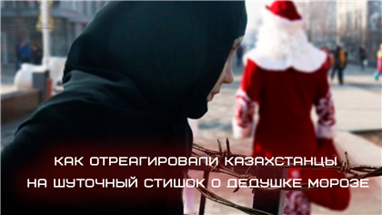 «Новый год харам, дед мороз баран» - как отреагировали на шуточный стишок - о чем пишет казпресса
