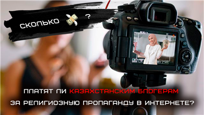 Платят ли казахстанским блогерам за религиозную пропаганду в Интернете - обзор казпрессы