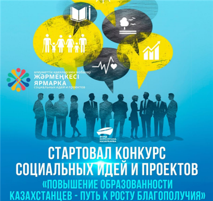 В Фонде Нурсултана Назарбаева стартовал конкурс социальных идей и проектов