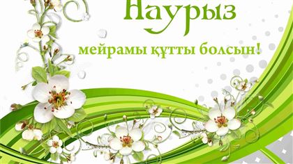 В Казахстане отмечают Наурыз мейрамы
