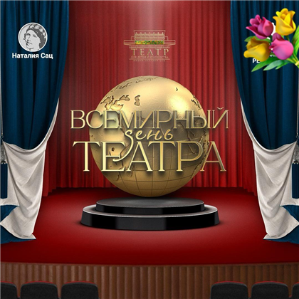 Театр для детей и юношества Казахстана имени Наталии Сац поздравил казахстанцев со Всемирным днём театра