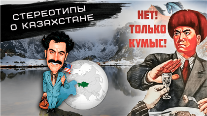 Стереотипы о Казахстане: как выглядит страна глазами иностранцев