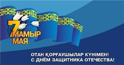День Защитника Отечества в Казахстане отмечается 7 мая: факты о празднике