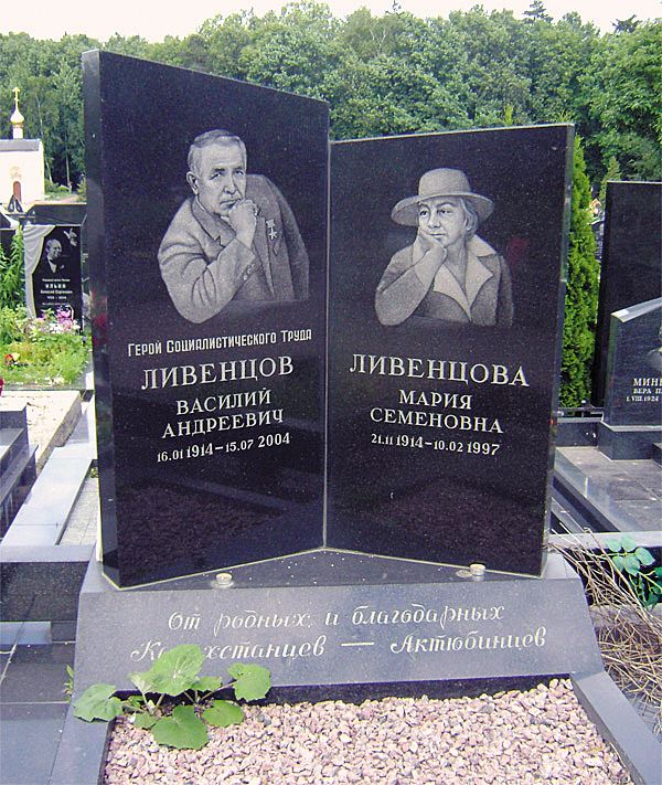Василия Ливенцова похоронили на Троекуровском кладбище Москвы рядом с его Марийкой