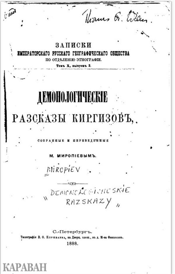 Один из самых первых сборников казахских сказок, вышедших на русском языке. В издании 1888 года собраны народные страшилки
